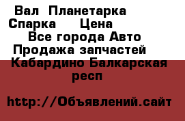  Вал  Планетарка , 51:13 Спарка   › Цена ­ 235 000 - Все города Авто » Продажа запчастей   . Кабардино-Балкарская респ.